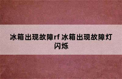 冰箱出现故障rf 冰箱出现故障灯闪烁